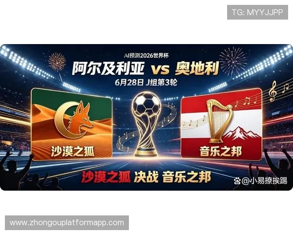 2026年世界杯阿尔及利亚vs奥地利比赛回放何时上线，观看时间及方式介绍