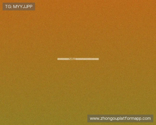 永仁娱乐：深度分析2026世界杯热门球队战术策略与明星球员表现