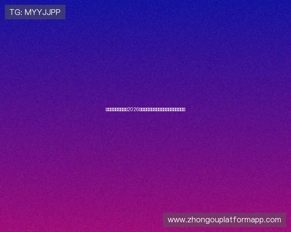 问鼎国际娱乐足球:2026年世界杯最新战术分析与明星球员亮点盘点 问鼎国际娱乐足球:2026年世界杯最新战术分析与明星球员亮点盘点